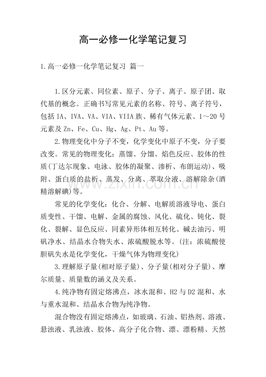 高一必修一化学笔记复习.doc_第1页