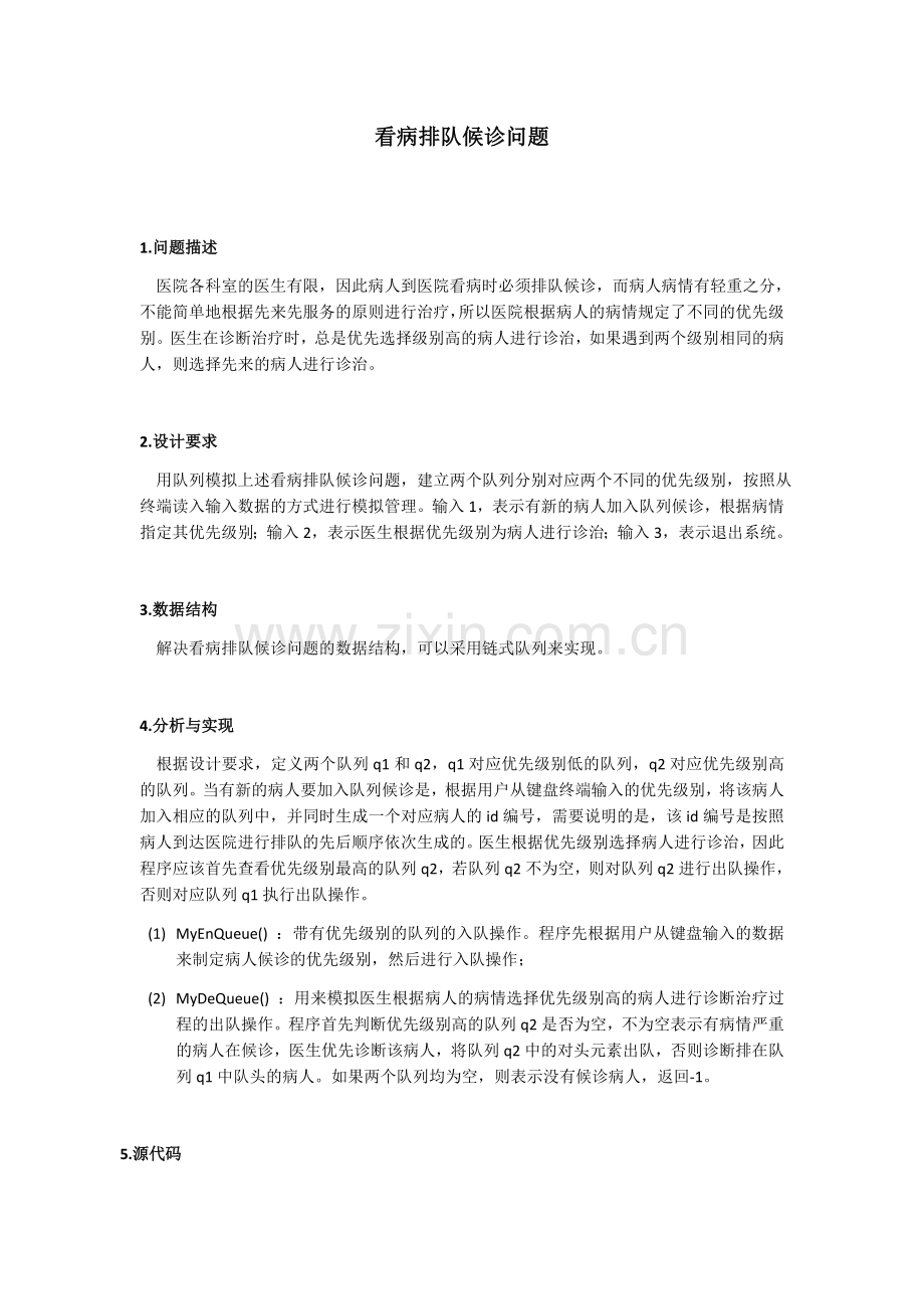 数据结构与算法——看病排队候诊问题.doc_第1页