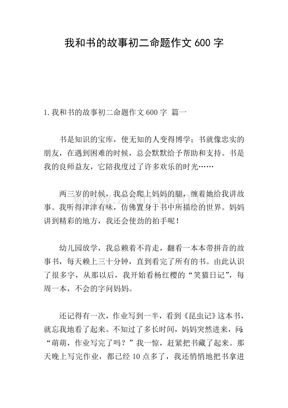 我和书的故事初二命题作文600字.doc_第1页