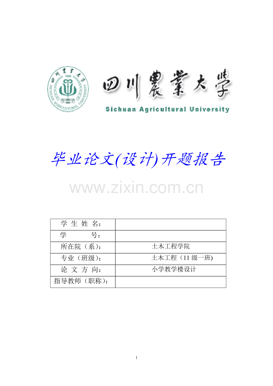 毕业设计土木教学楼开题报告.doc_第1页