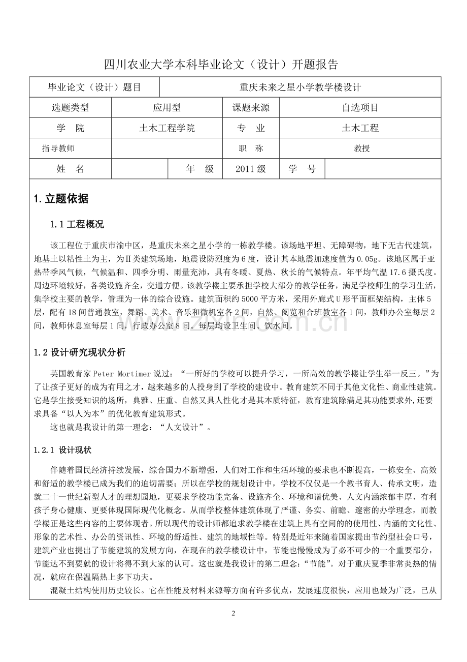 毕业设计土木教学楼开题报告.doc_第2页