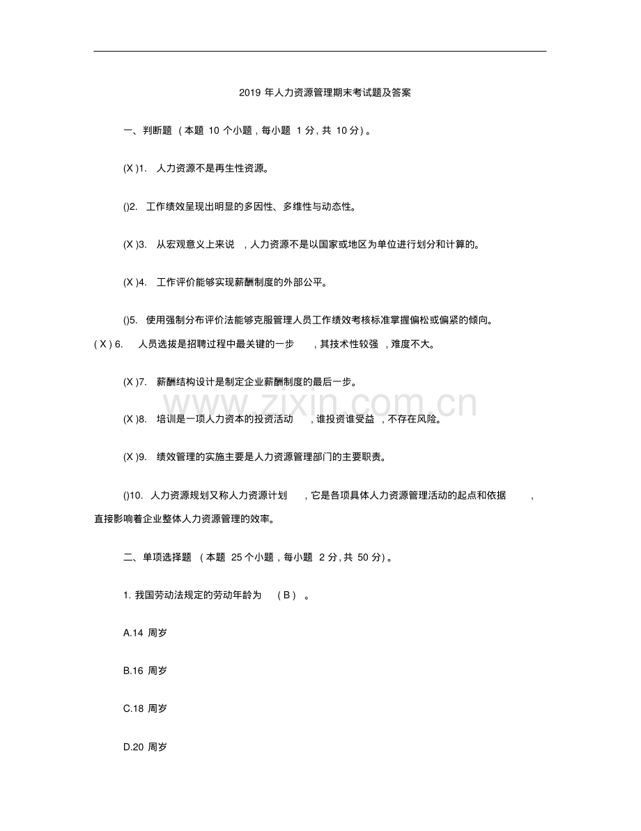 2019年人力资源管理期末考试题及答案.pdf_第1页