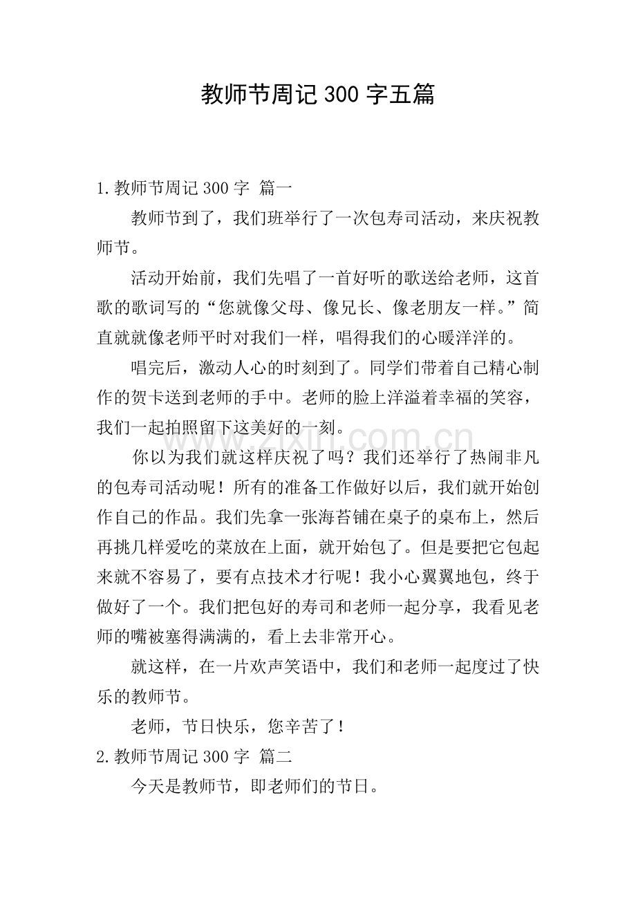 教师节周记300字五篇.doc_第1页