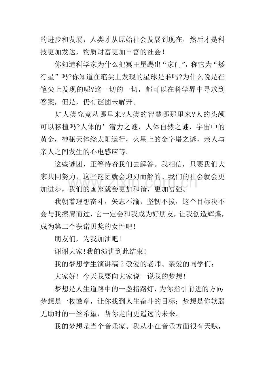 我的梦想学生演讲稿.doc_第2页