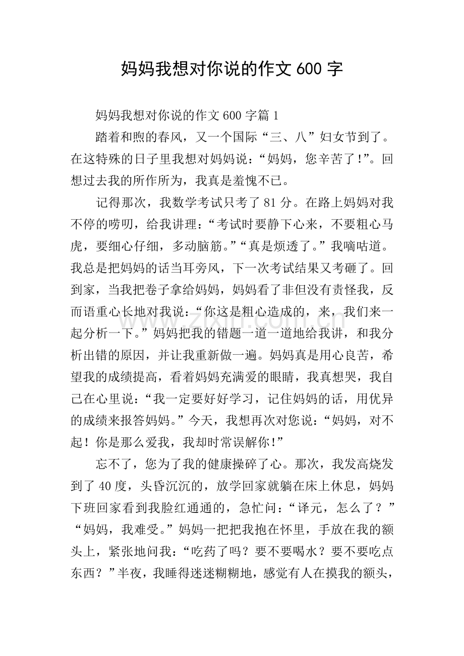 妈妈我想对你说的作文600字.doc_第1页