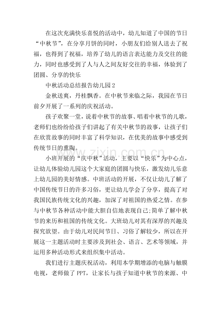 关于中秋活动总结报告幼儿园5篇.doc_第2页