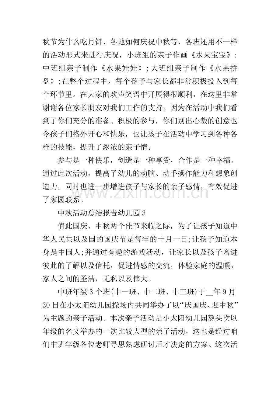 关于中秋活动总结报告幼儿园5篇.doc_第3页