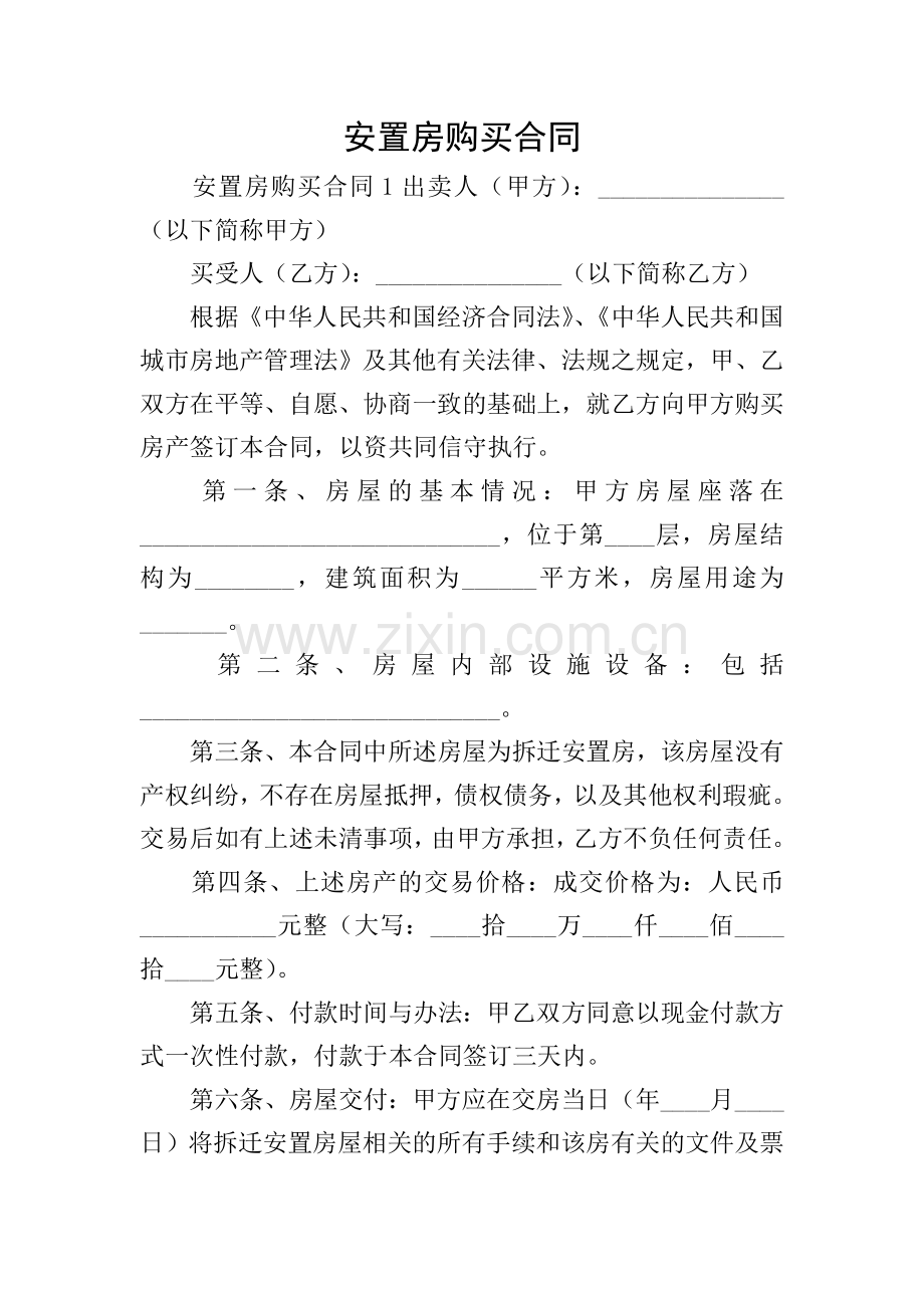 安置房购买合同.doc_第1页