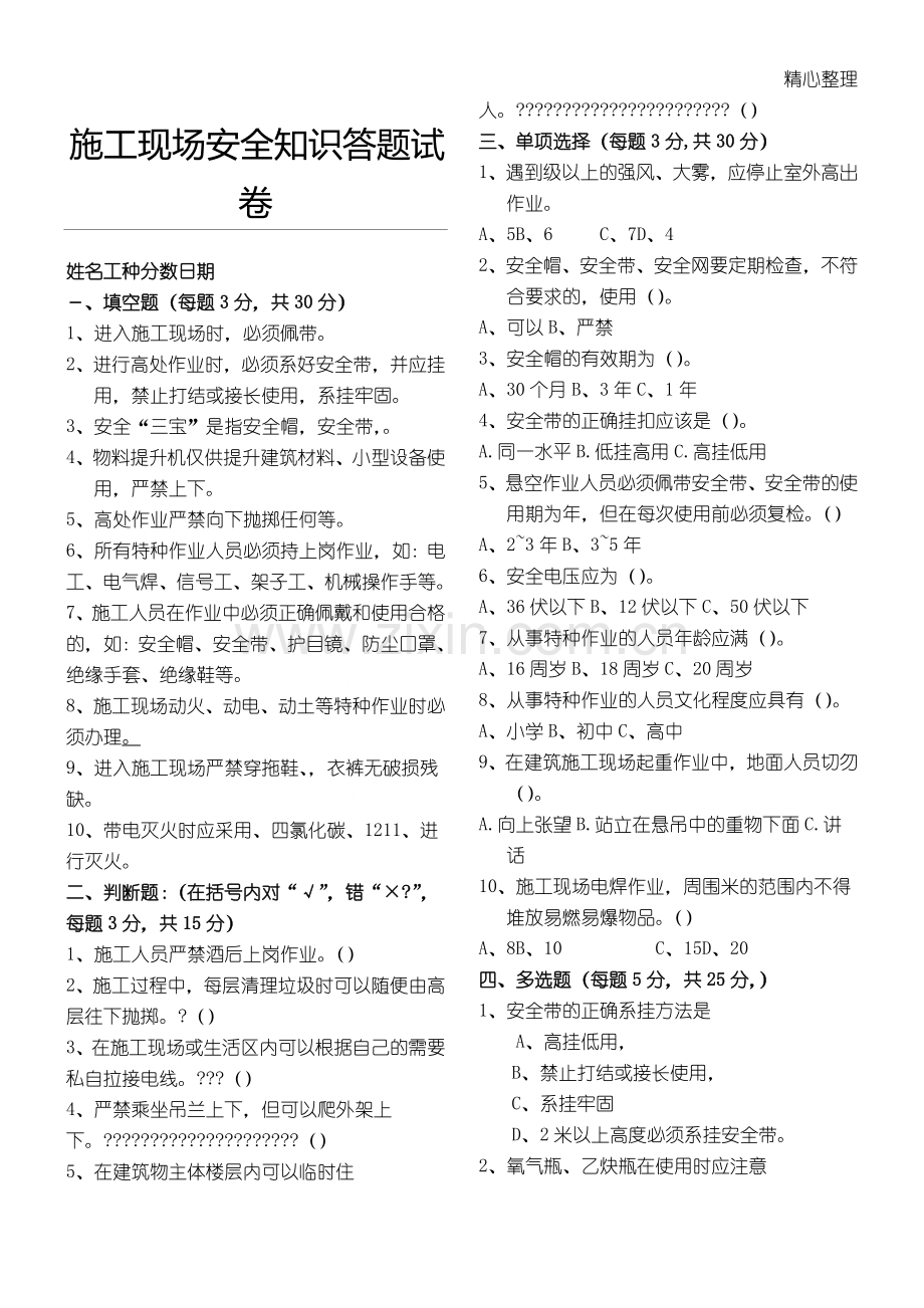 现场施工现场安全知识答题试题答卷-附参考答案版.doc_第1页