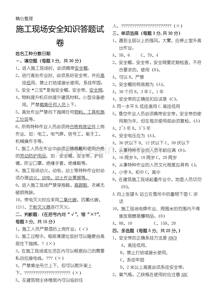 现场施工现场安全知识答题试题答卷-附参考答案版.doc_第3页