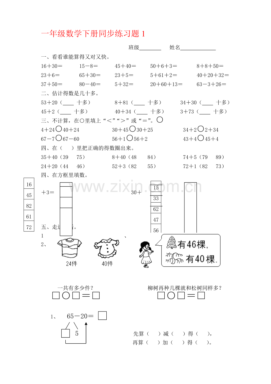 【2019年整理】人教版小学一年级下册数学单元练习题全册.doc_第1页