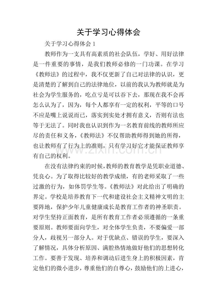 关于学习心得体会.doc_第1页