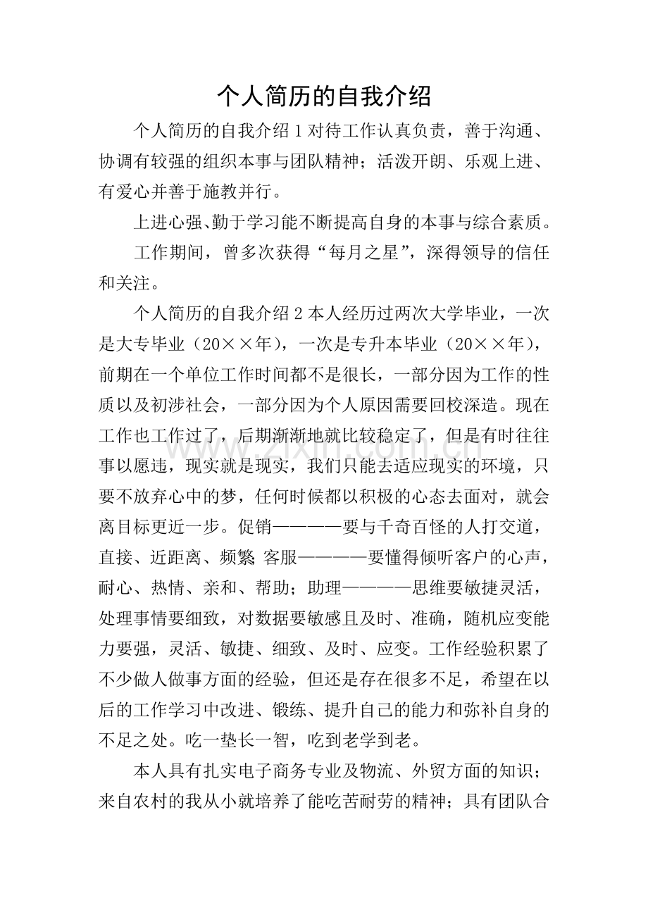 个人简历的自我介绍.doc_第1页