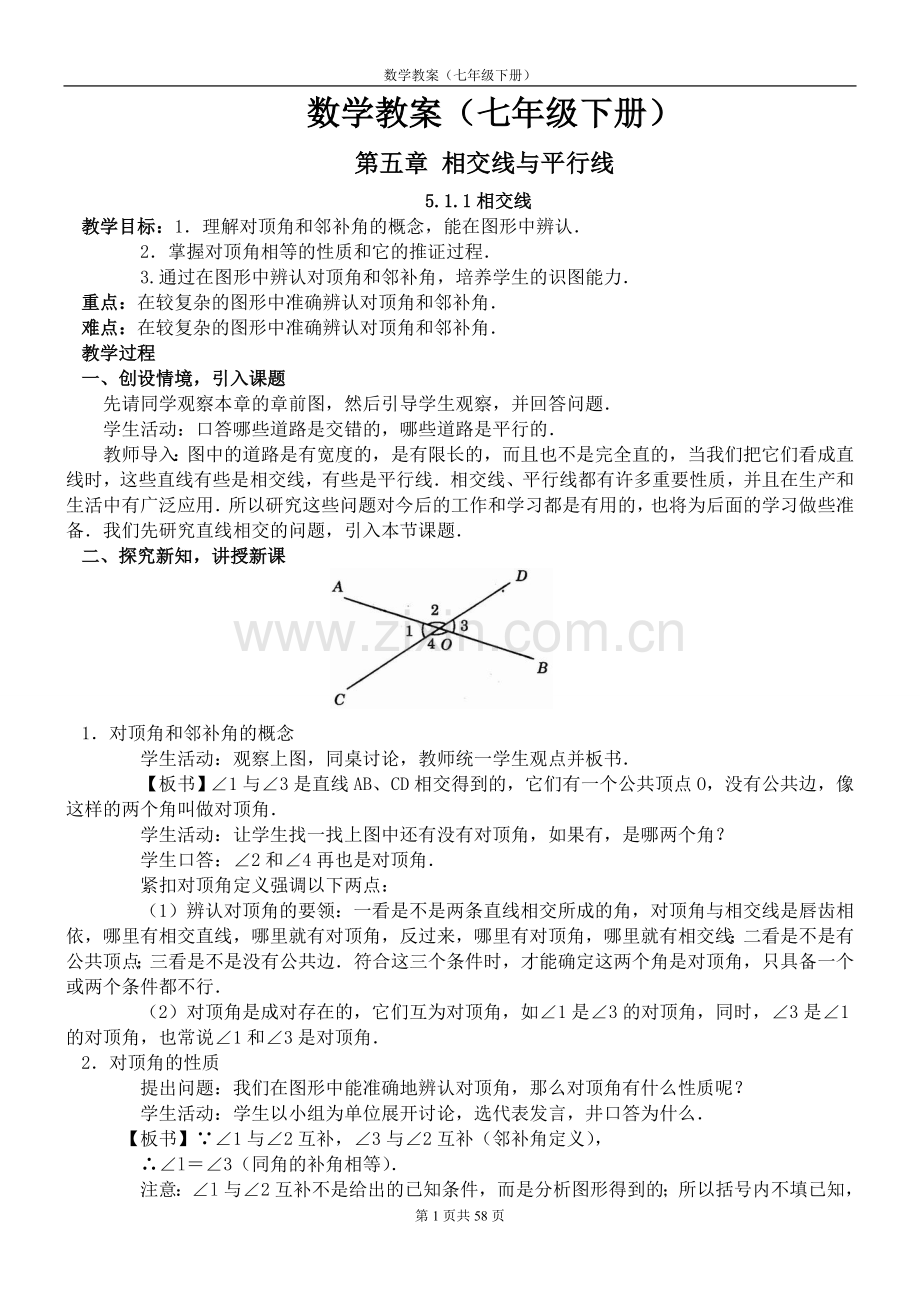 人教版七年级数学下册全册教案.doc_第1页