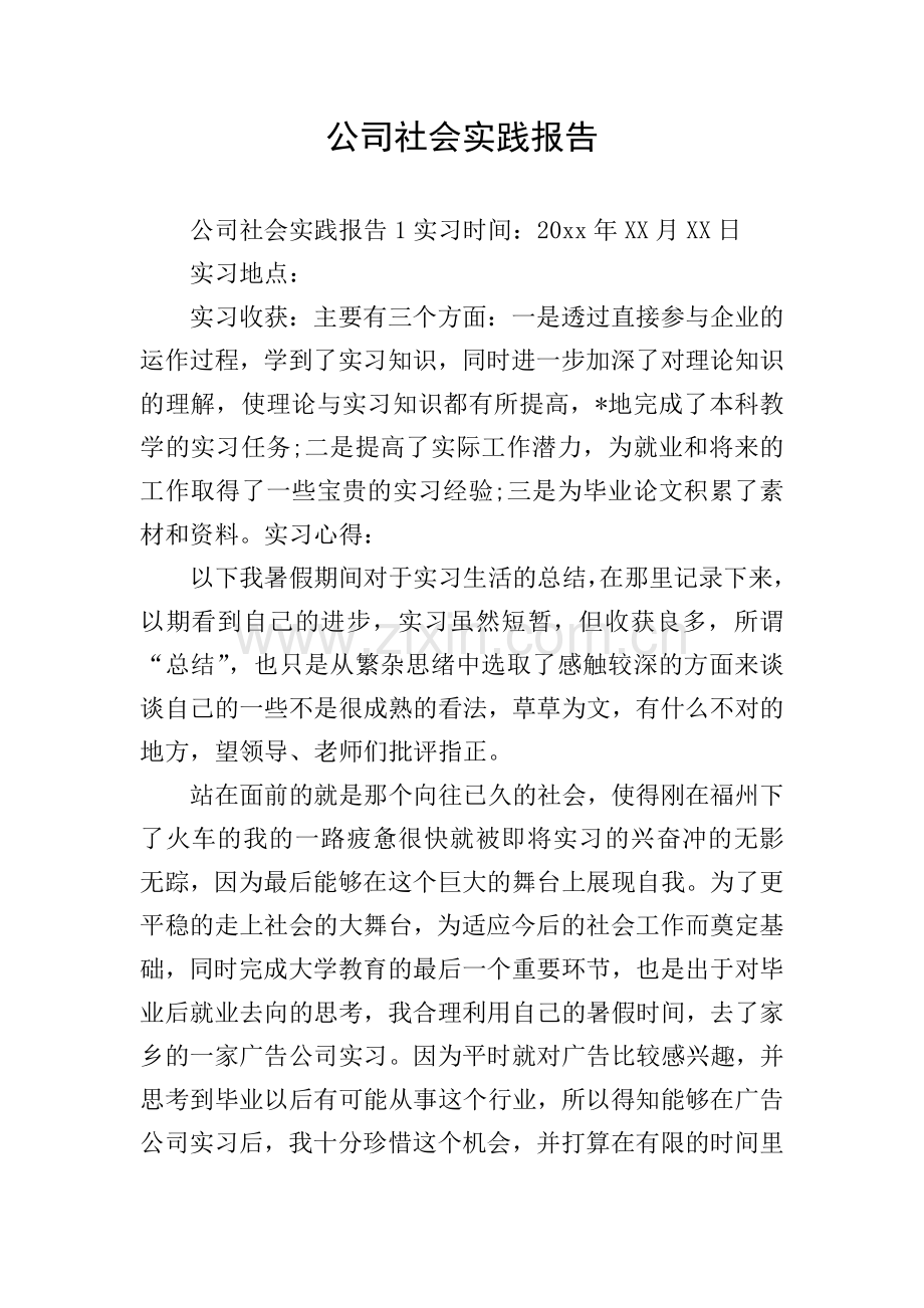 公司社会实践报告.doc_第1页