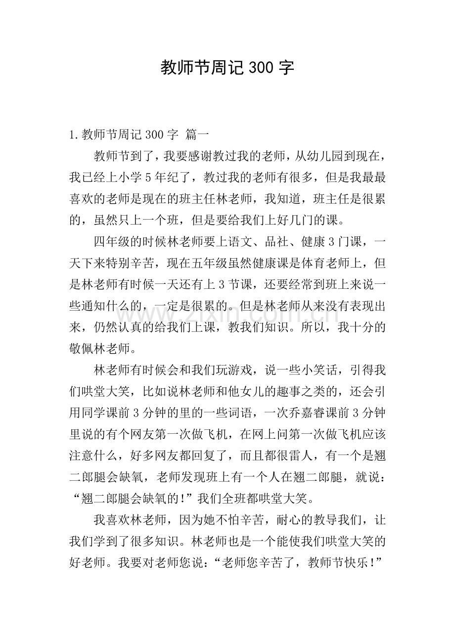 教师节周记300字.doc_第1页