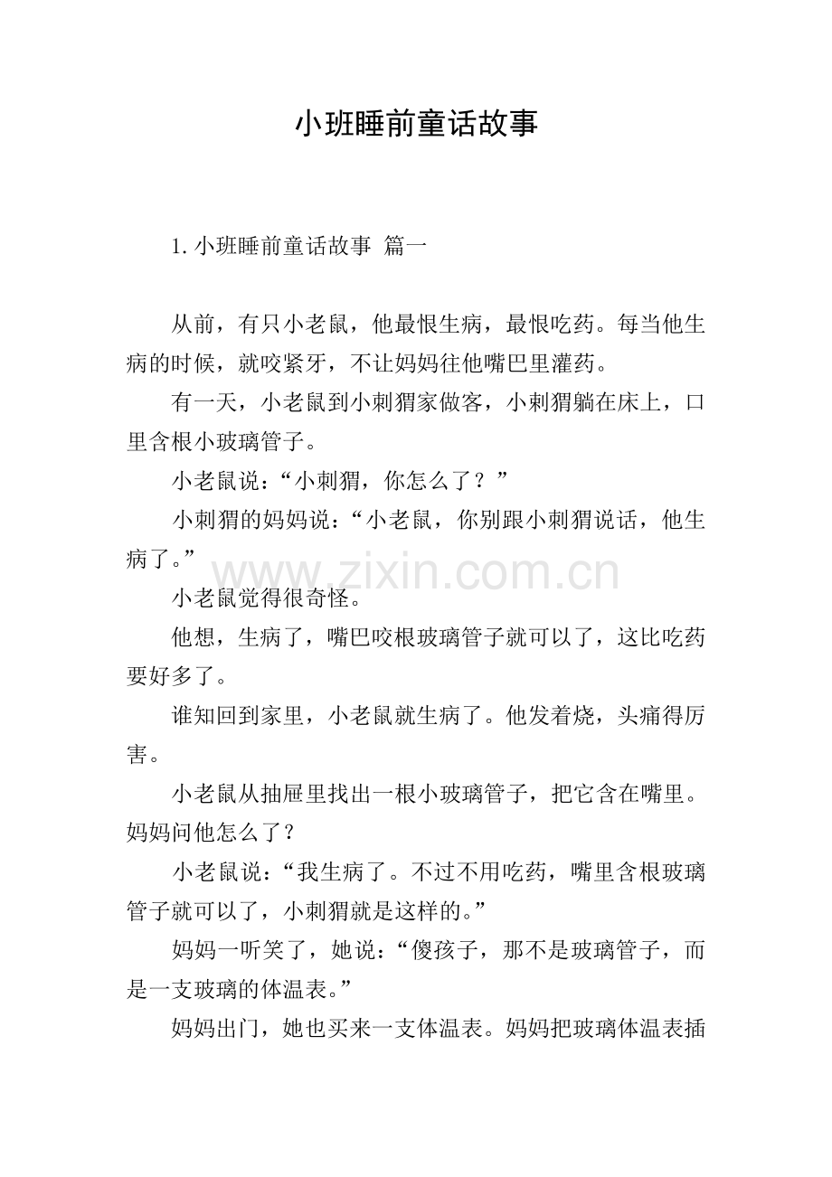 小班睡前童话故事.doc_第1页