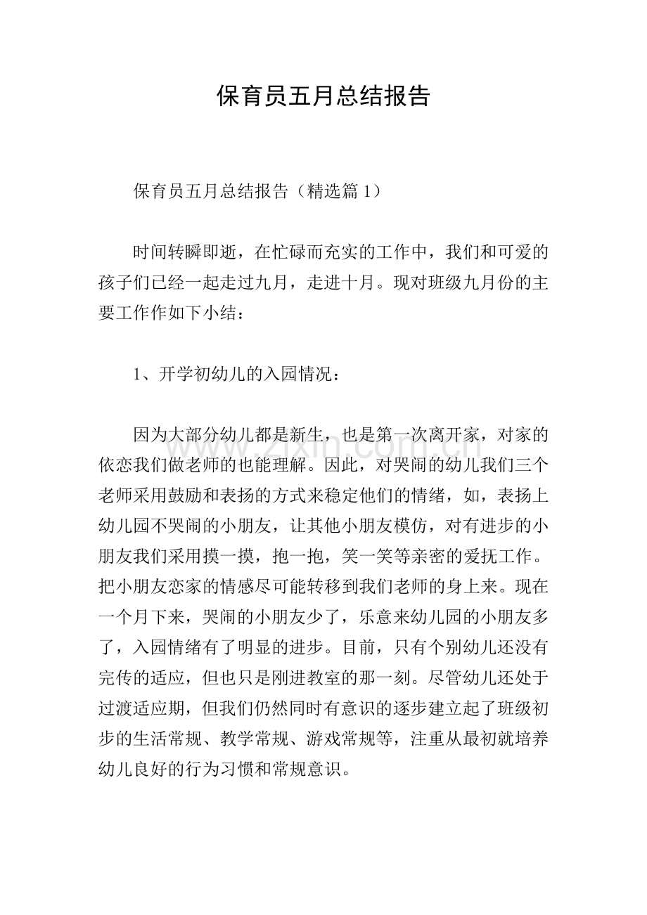 保育员五月总结报告.doc_第1页