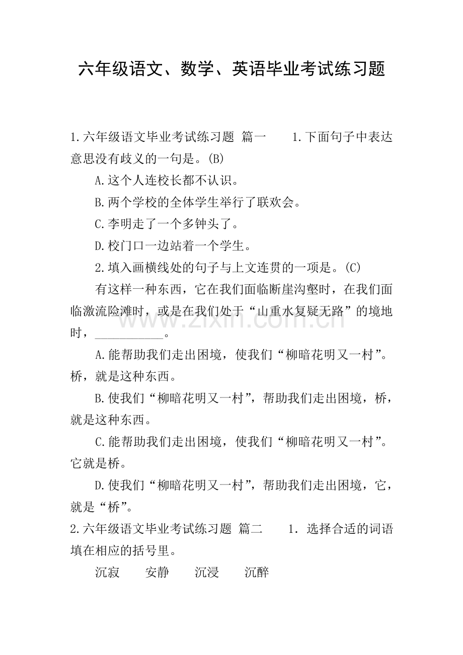 六年级语文、数学、英语毕业考试练习题.doc_第1页