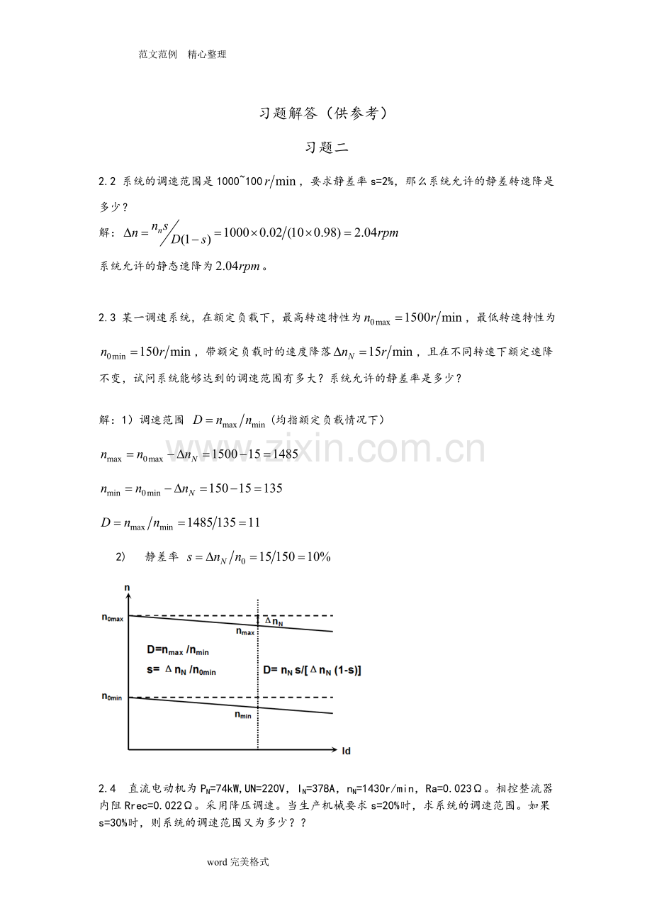 电力拖动自动控制系统——运动控制系统第4版习题答案解析.doc_第1页