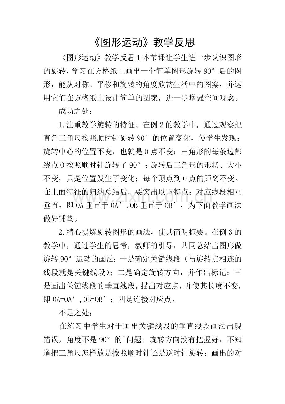 《图形运动》教学反思.doc_第1页