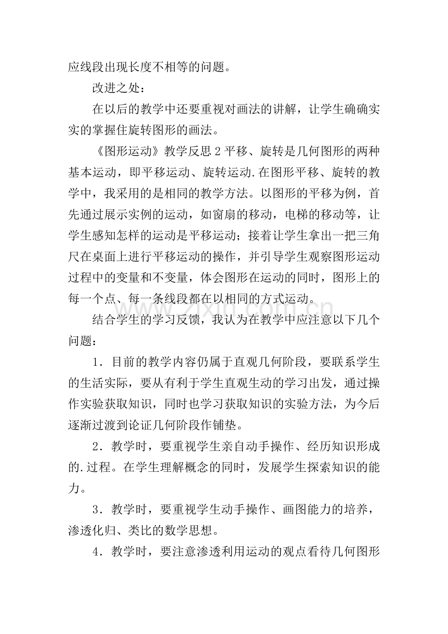 《图形运动》教学反思.doc_第2页