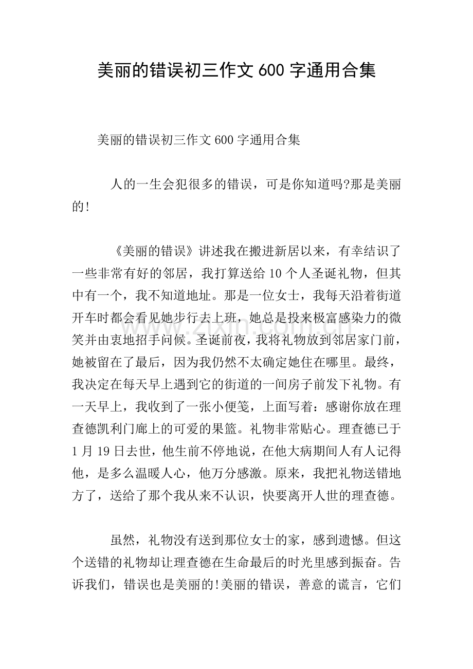 美丽的错误初三作文600字通用合集.doc_第1页