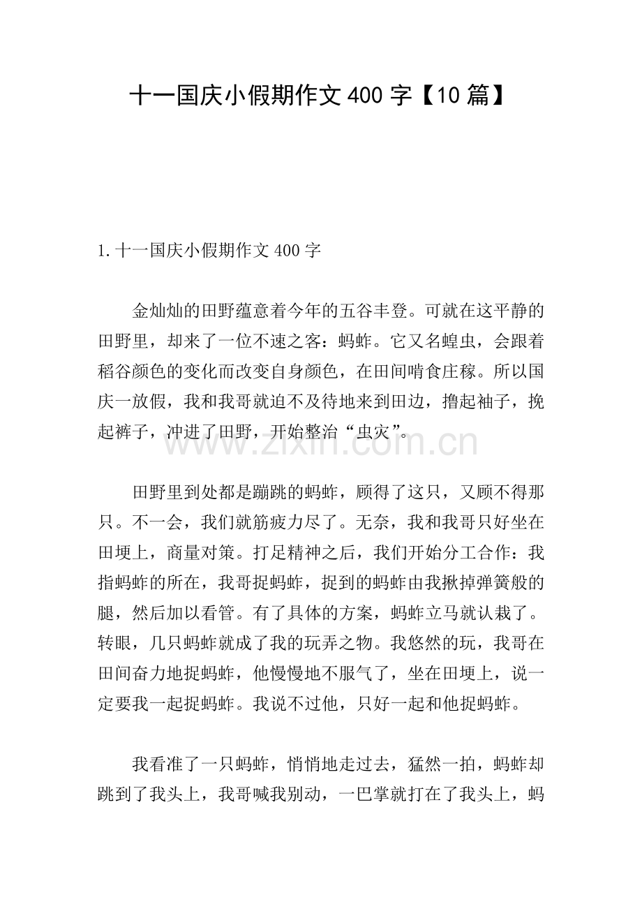 十一国庆小假期作文400字【10篇】.doc_第1页