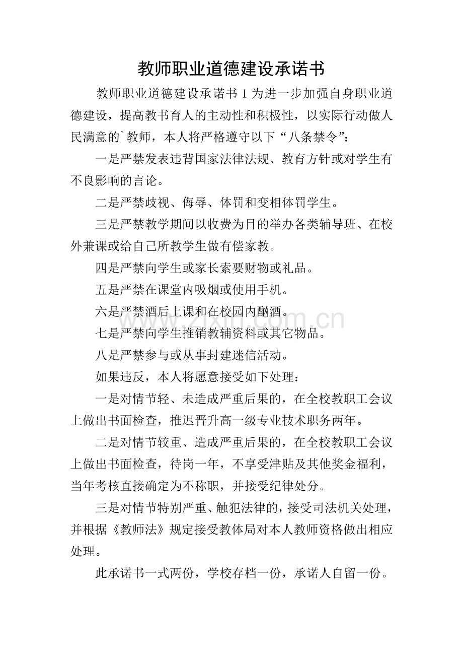 教师职业道德建设承诺书.doc_第1页