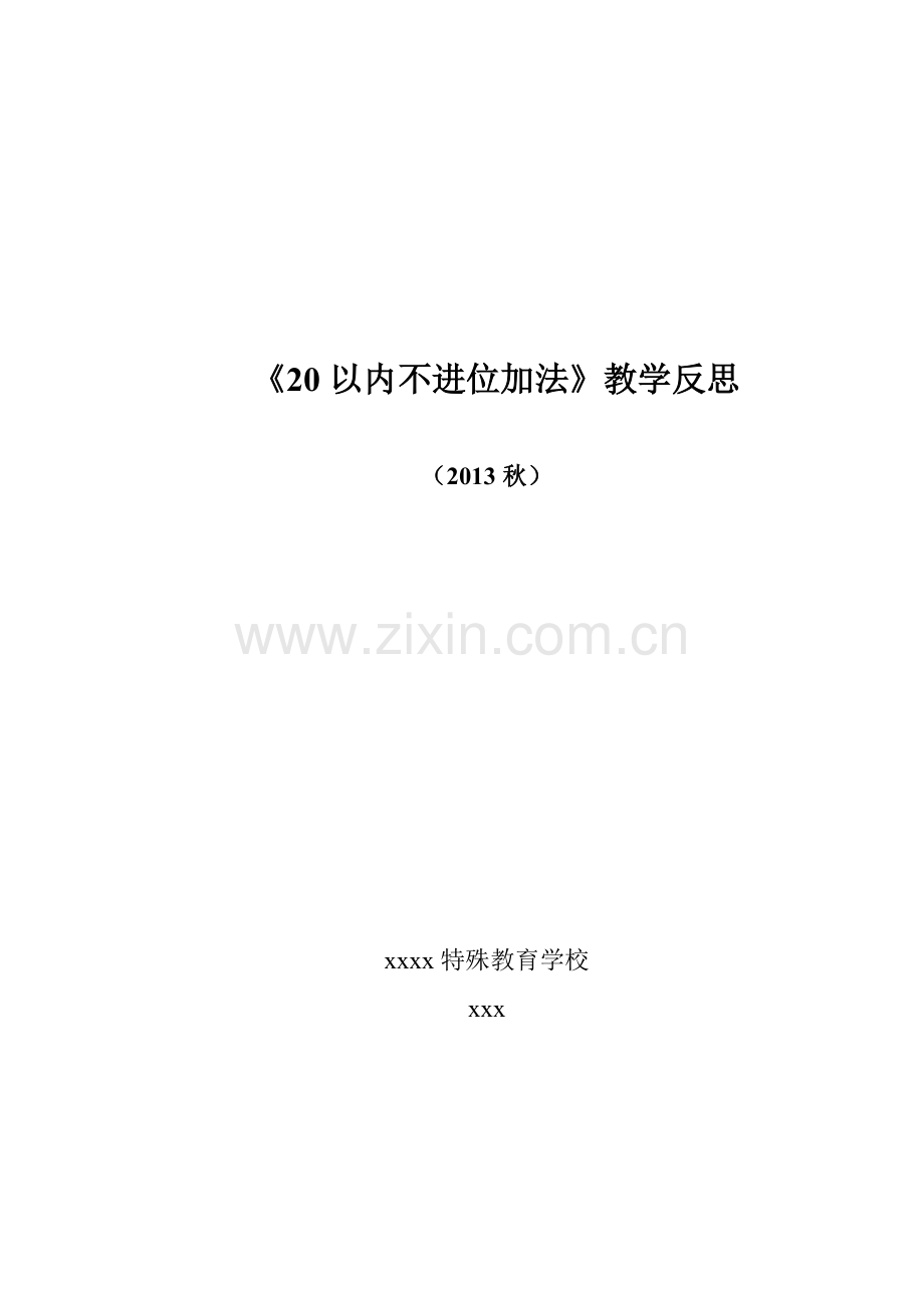 20以内不进位加法教学反思.pdf_第1页