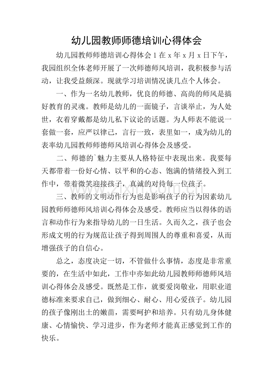 幼儿园教师师德培训心得体会.doc_第1页