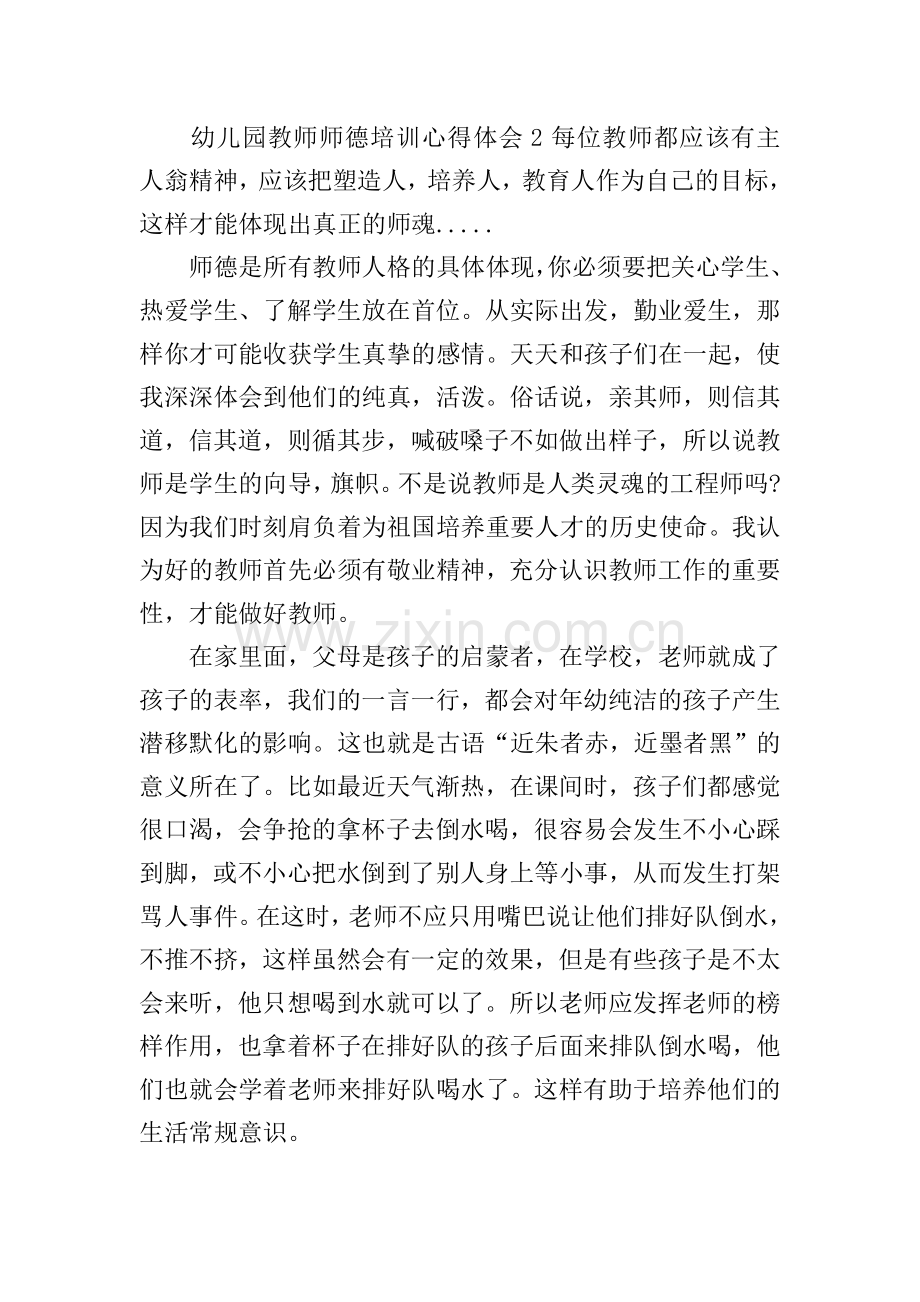 幼儿园教师师德培训心得体会.doc_第2页