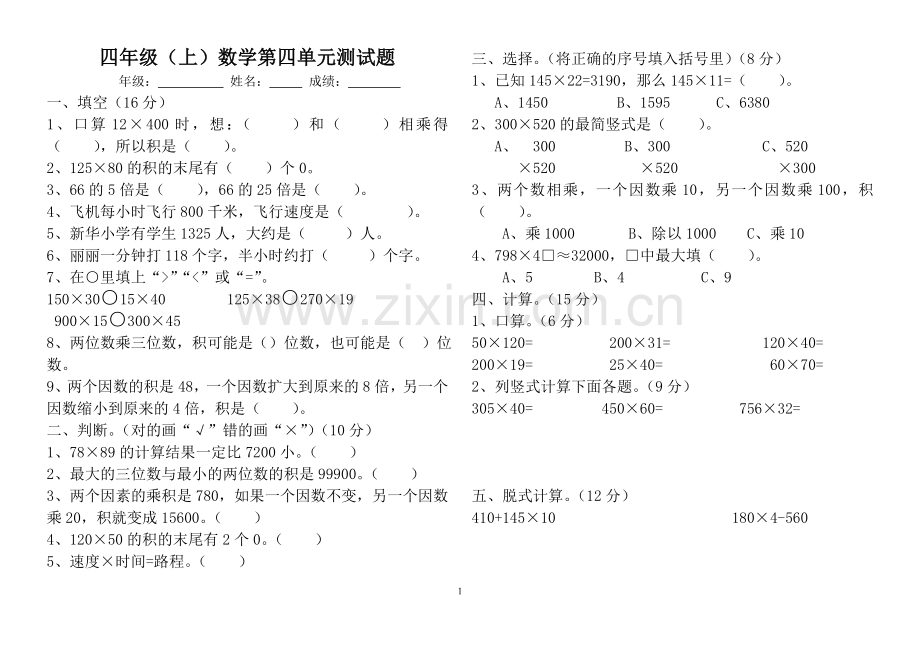 人教版数学四年级上册第三单元测试题及答案.doc_第1页