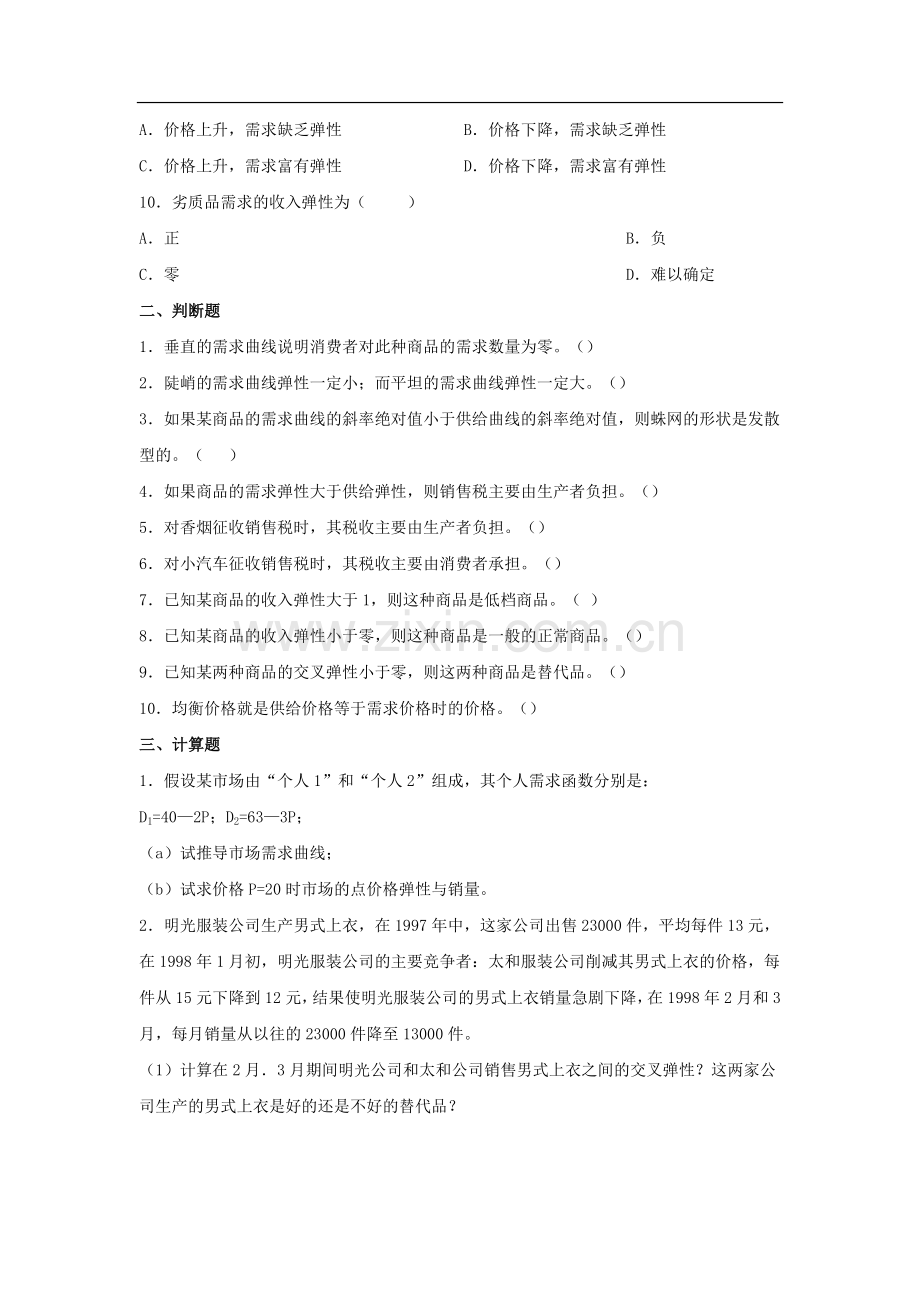 微观经济学课后练习及答案.doc_第2页