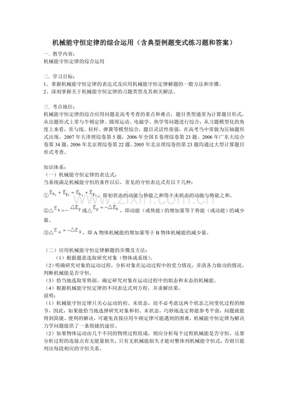 机械能守恒定律的综合运用(含典型例题和变式练习及详细答案)[1].doc_第1页