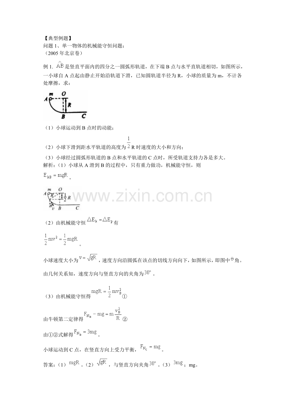 机械能守恒定律的综合运用(含典型例题和变式练习及详细答案)[1].doc_第2页