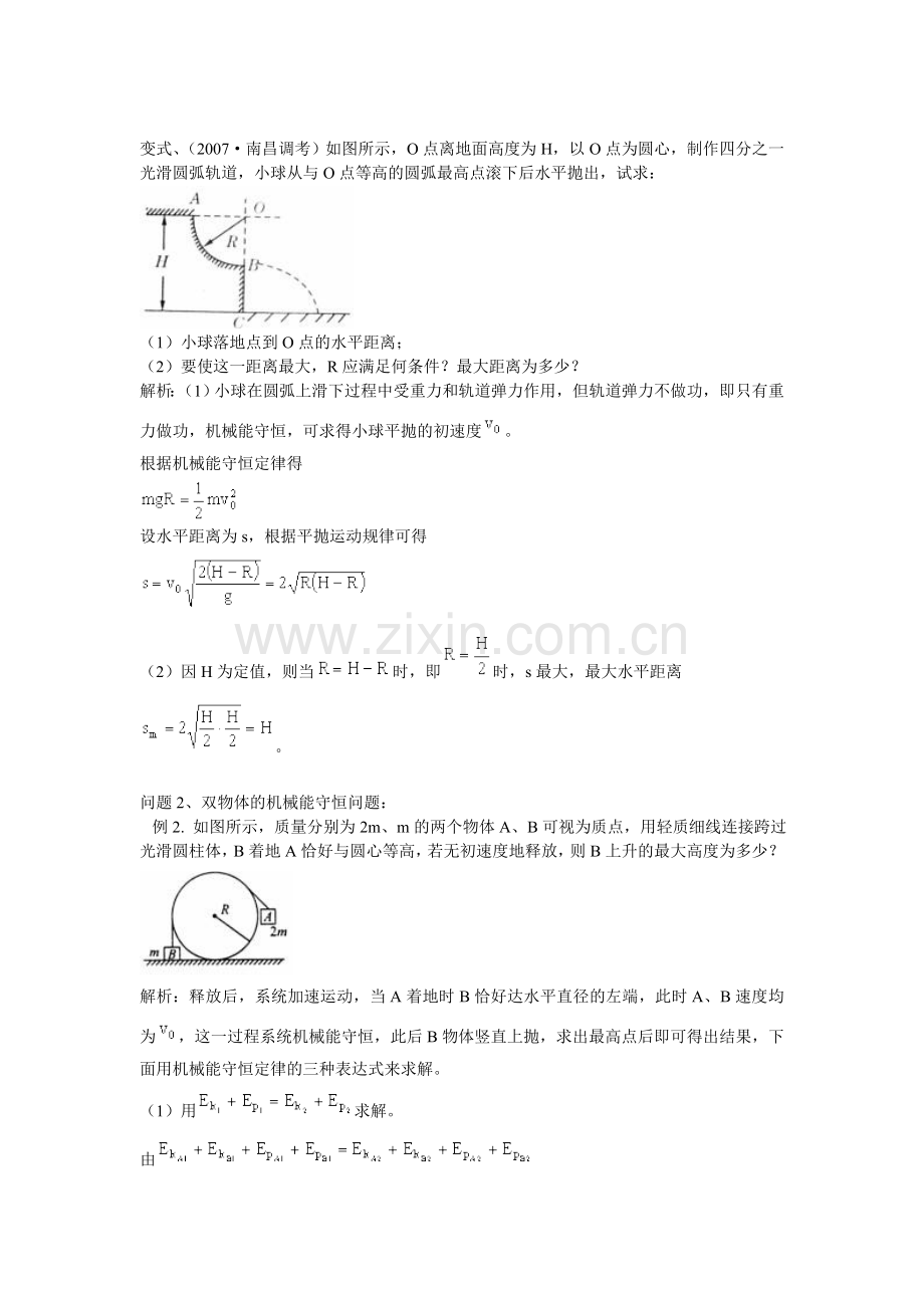 机械能守恒定律的综合运用(含典型例题和变式练习及详细答案)[1].doc_第3页