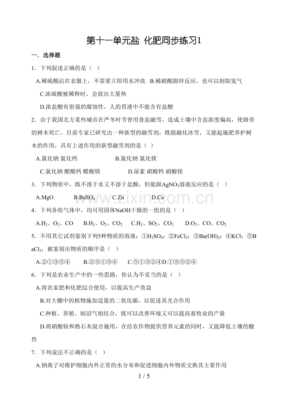 第十一单元盐化肥练习题及答案.doc_第1页