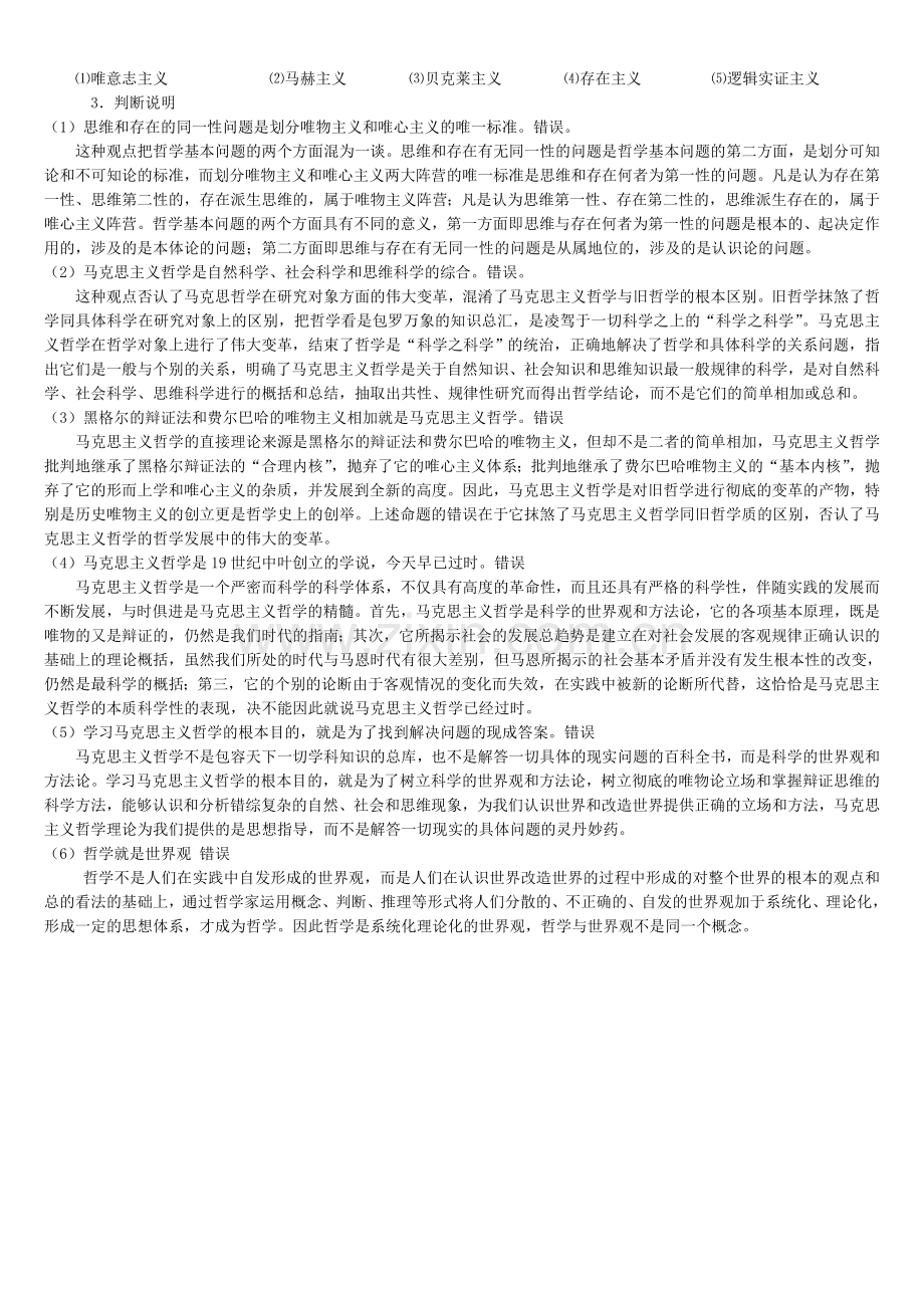 马克思主义哲学习题与答案.doc_第3页