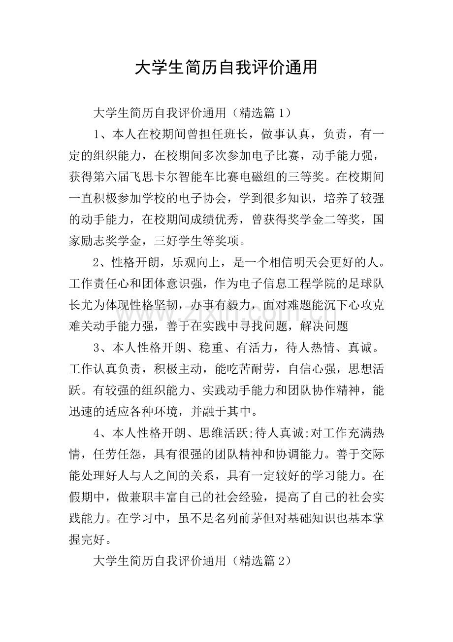 大学生简历自我评价通用.doc_第1页