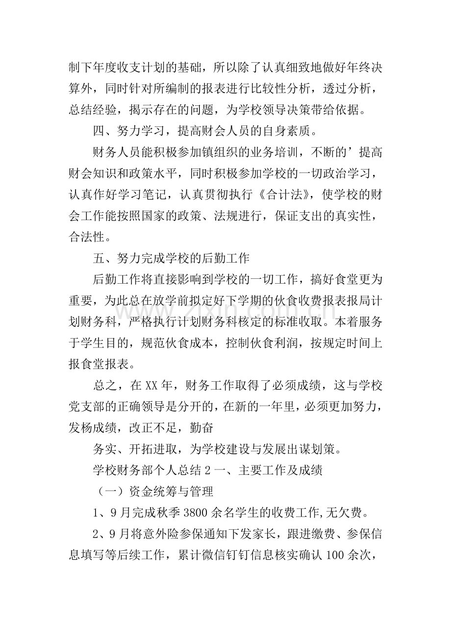 学校财务部个人总结.doc_第2页