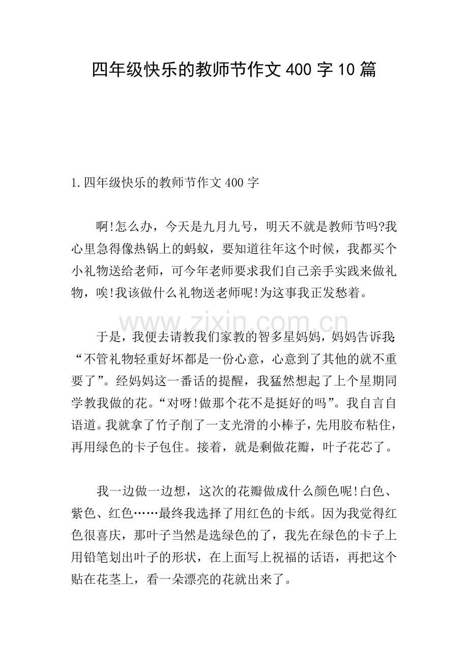 四年级快乐的教师节作文400字10篇.doc_第1页