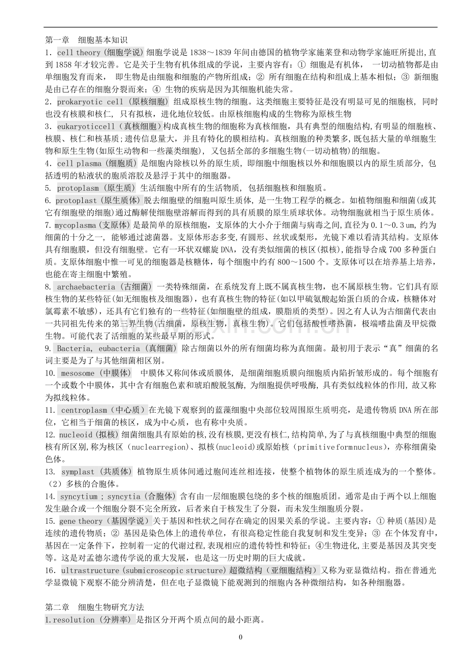 细胞生物学名词解释及课后练习题及答案资料.doc_第2页