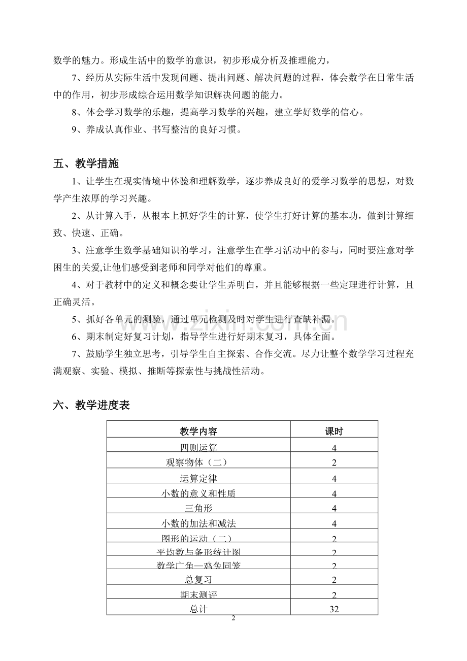 四年级数学下册教学计划及进度表.doc_第2页