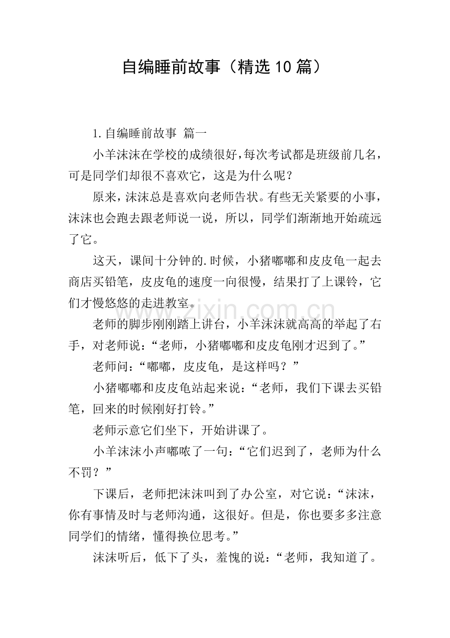 自编睡前故事(10篇).doc_第1页