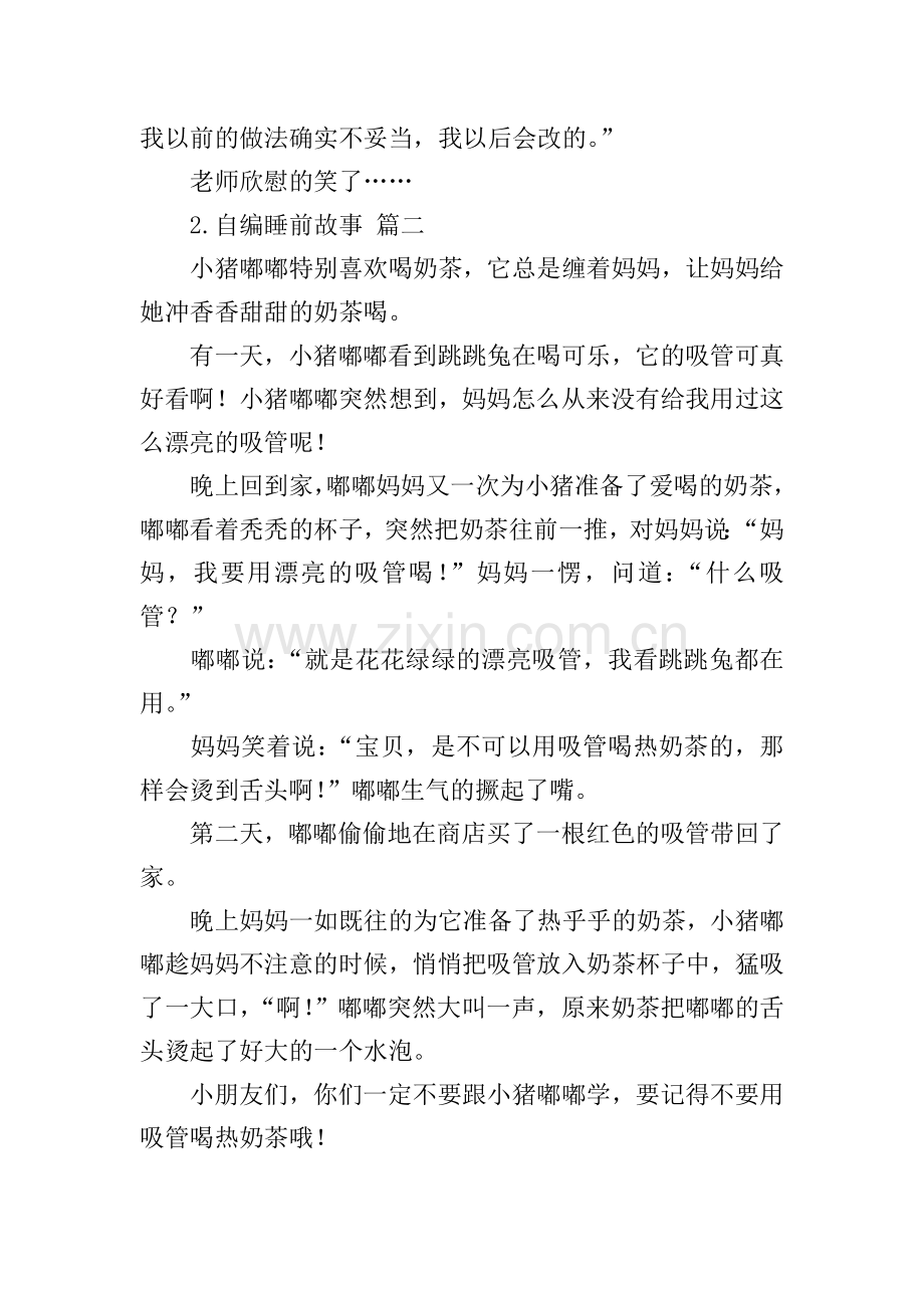 自编睡前故事(10篇).doc_第2页