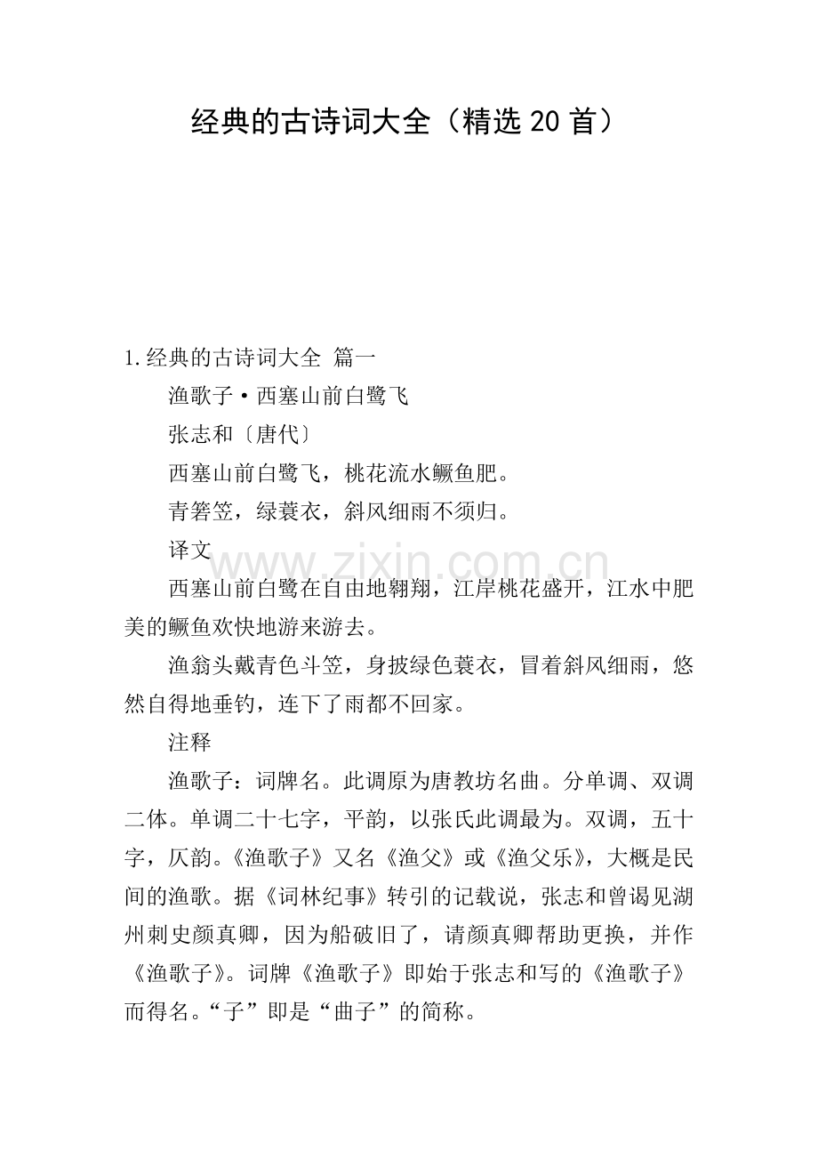 经典的古诗词大全(20首).doc_第1页