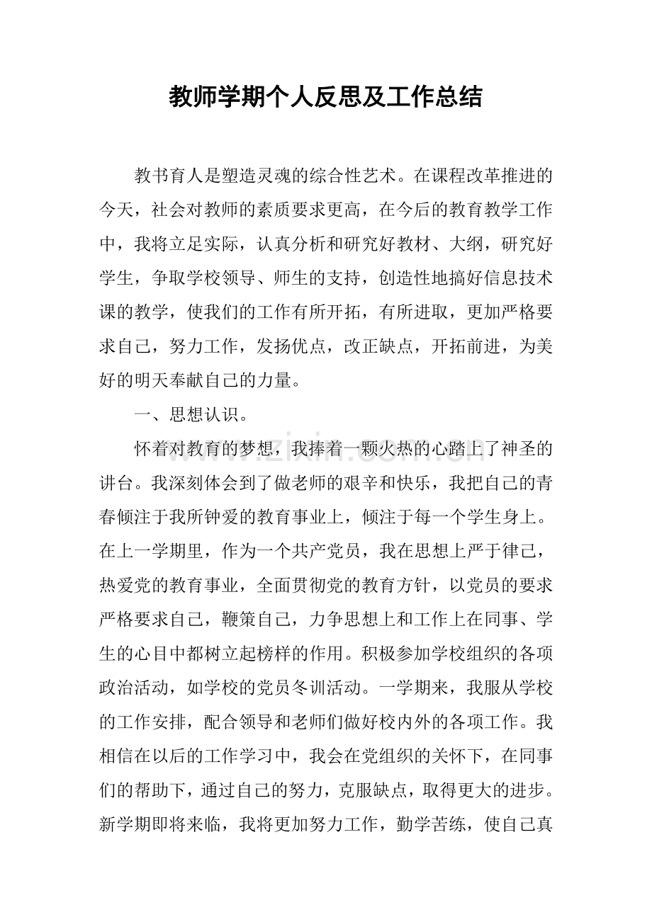 教师学期个人反思及工作总结.doc_第1页