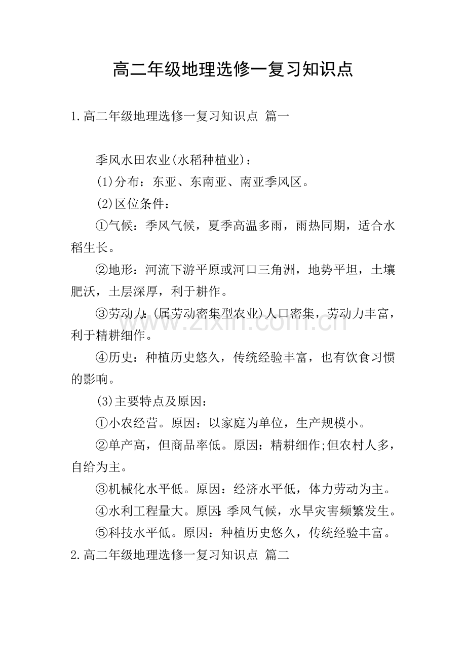 高二年级地理选修一复习知识点.doc_第1页