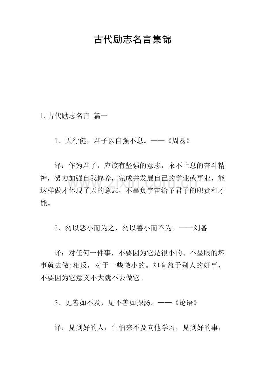 古代励志名言集锦.doc_第1页